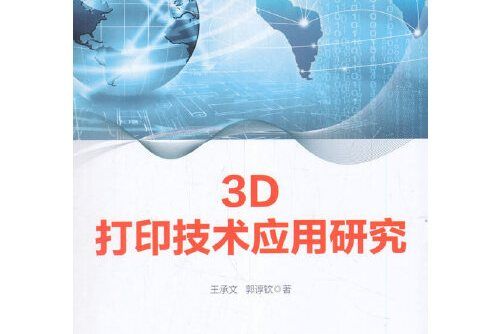 3D列印技術套用研究