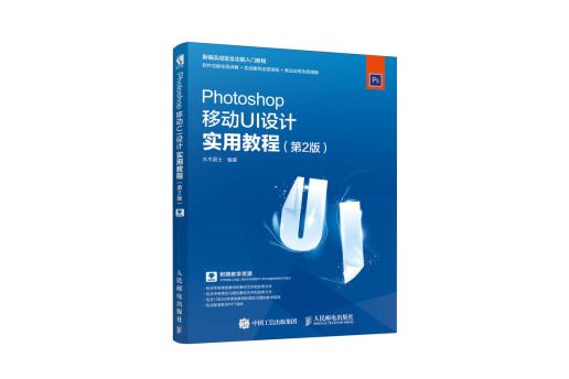 Photoshop移動UI設計實用教程