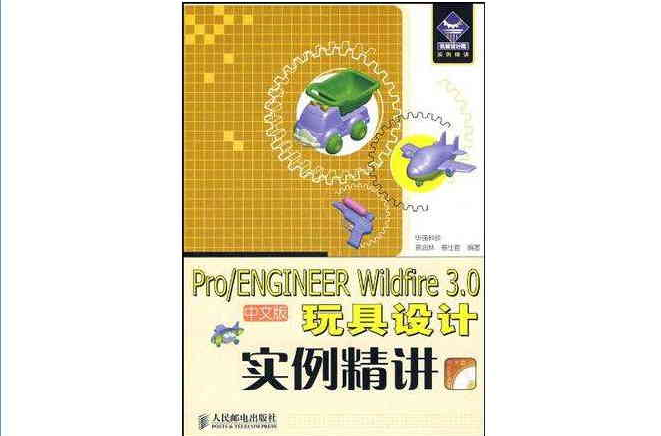 Pro/ENGINEER Wildfire 3.0中文版玩具設計實例精講