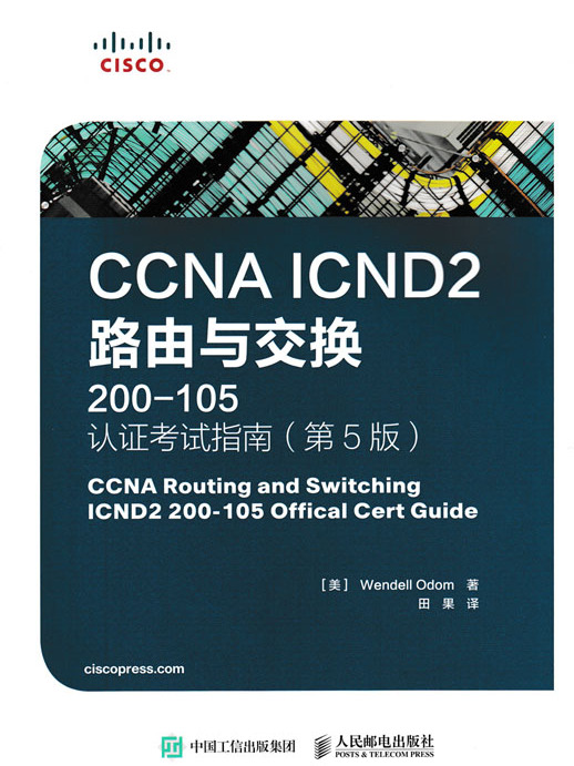 CCNA ICND2路由與交換(200-105)認證考試指南（第5版）