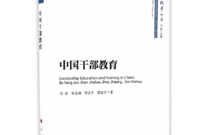 中國幹部教育/中國故事叢書