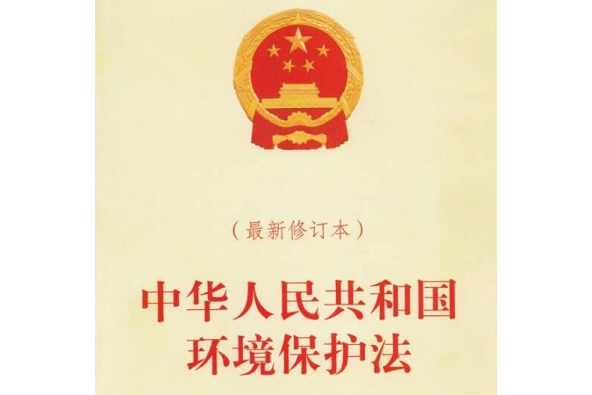 中華人民共和國環境保護法(2008年中國民主法制出版社出版的圖書)