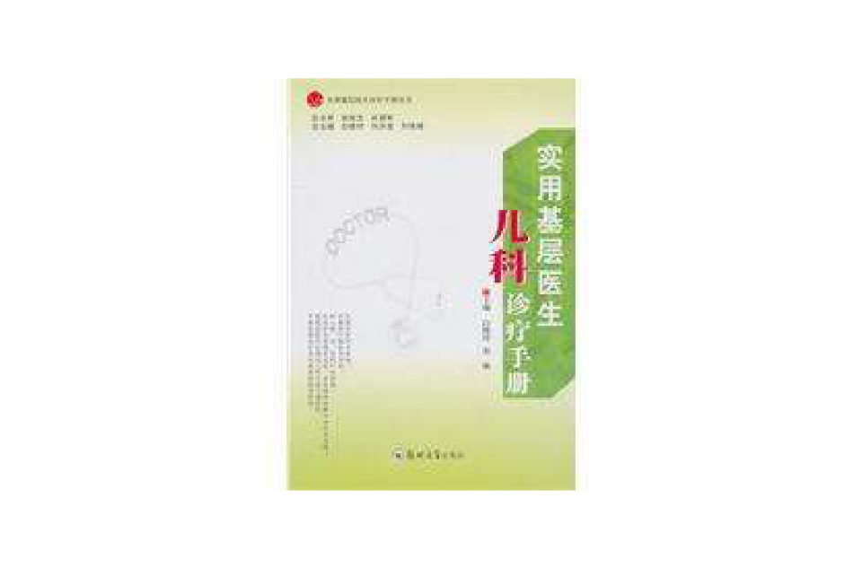 實用基層醫生兒科診療手冊