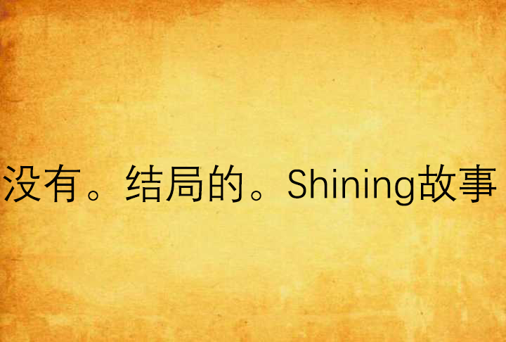 沒有。結局的。Shining故事