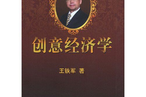 創意經濟學(2012年中國金融出版社出版的圖書)