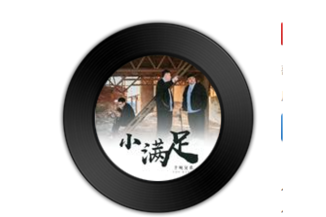 小滿足(半噸兄弟演唱的歌曲)