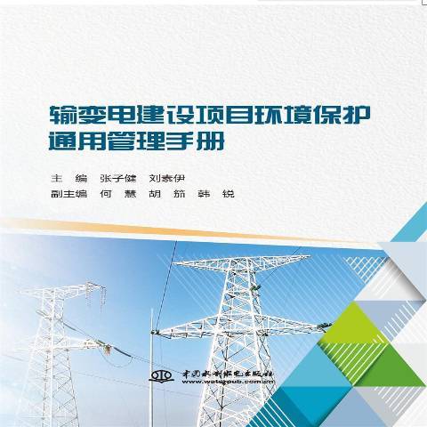 輸變電建設項目環境保護通用管理手冊