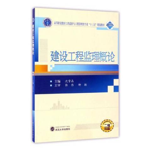 建設工程監理概論(2017年武漢大學出版社出版的圖書)