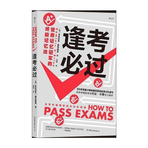 逢考必過：世界記憶的記憶法