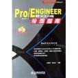 Pro/ENGINEER野火2.0版繪圖指南