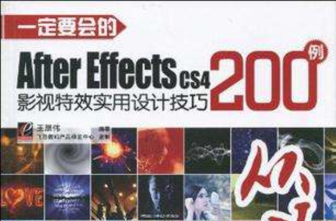 一定要會的After Effects CS4影視特效實用設計技巧200例