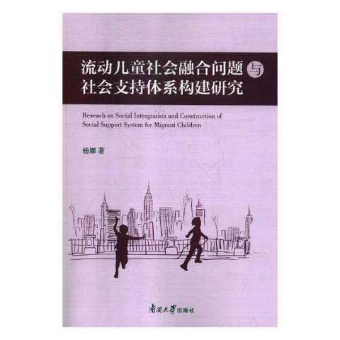 流動兒童社會融合問題與社會支持體系構建研究