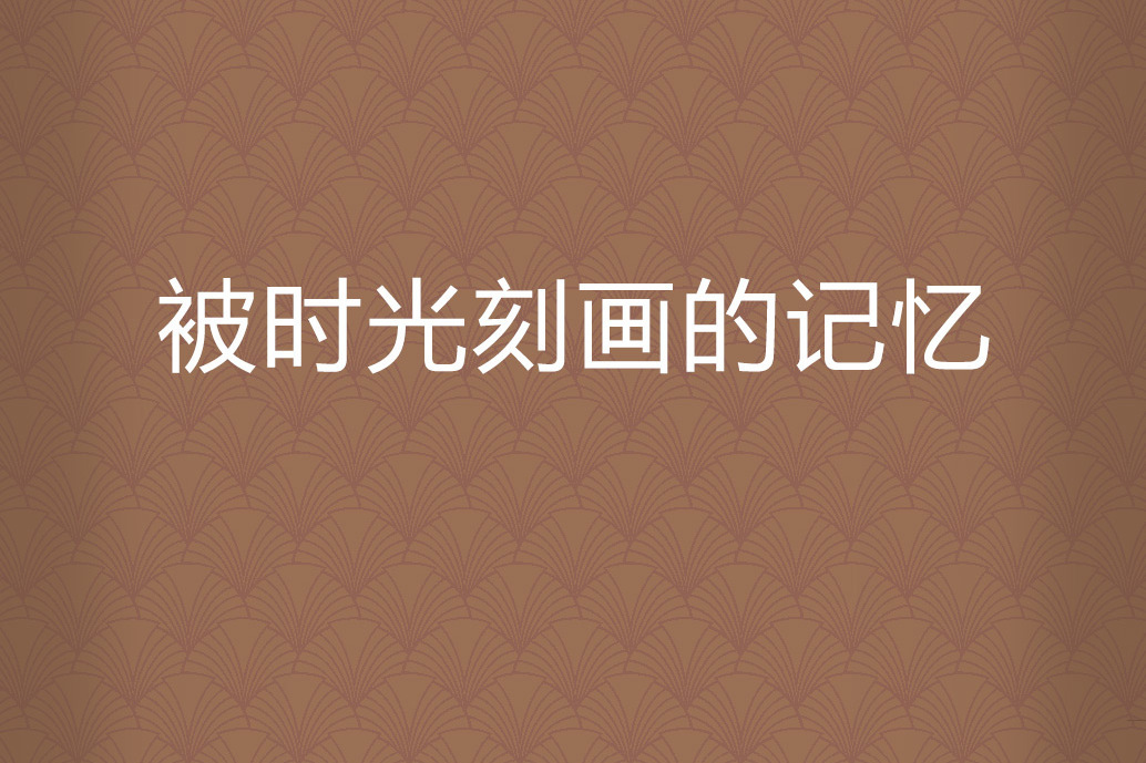 被時光刻畫的記憶