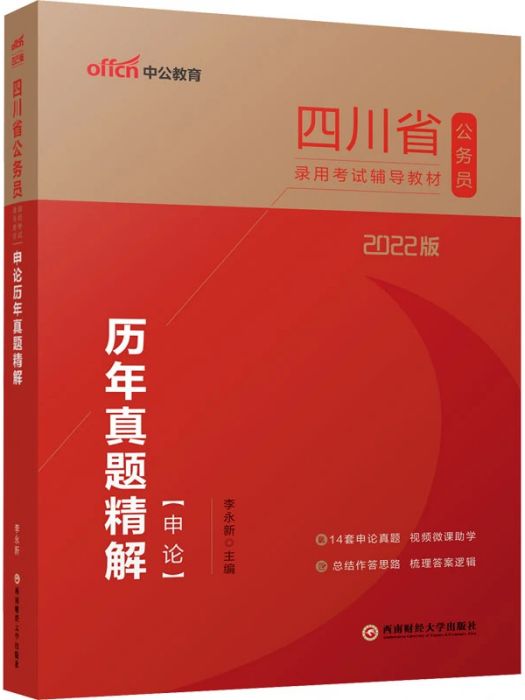 申論歷年真題精解(2021年西南財經大學出版社出版的圖書)