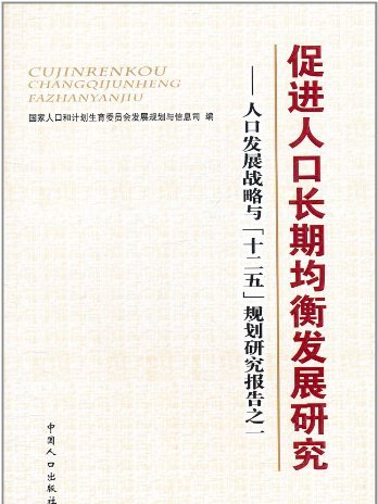 進人口長期均衡發展研究：人口發展戰略與“十二五”規劃研究報告之1