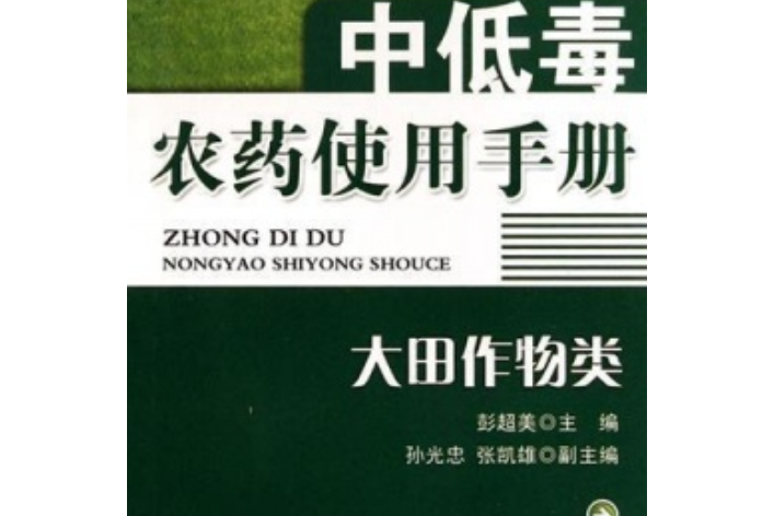 中低毒農藥使用手冊：大田作物類