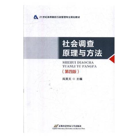 社會調查原理與方法(2019年首都經濟貿易大學出版社出版的圖書)