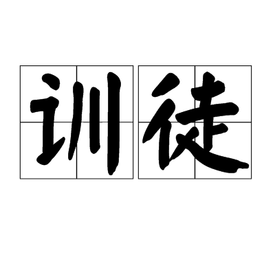 訓徒(漢語詞語)