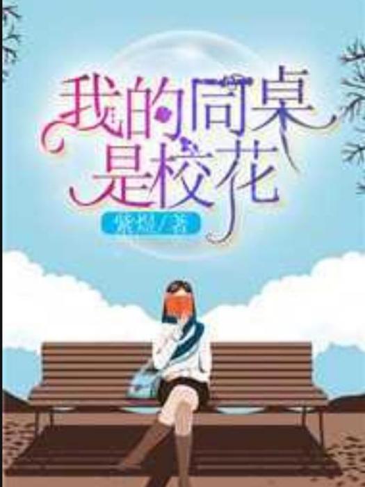 我的同桌是校花(紫煜所著小說)