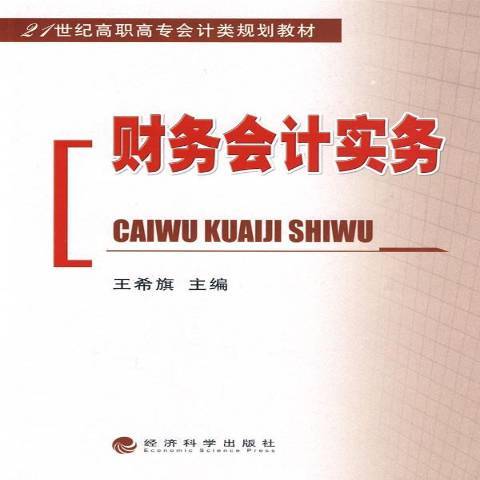 財務會計實務(2009年經濟科學出版社出版的圖書)