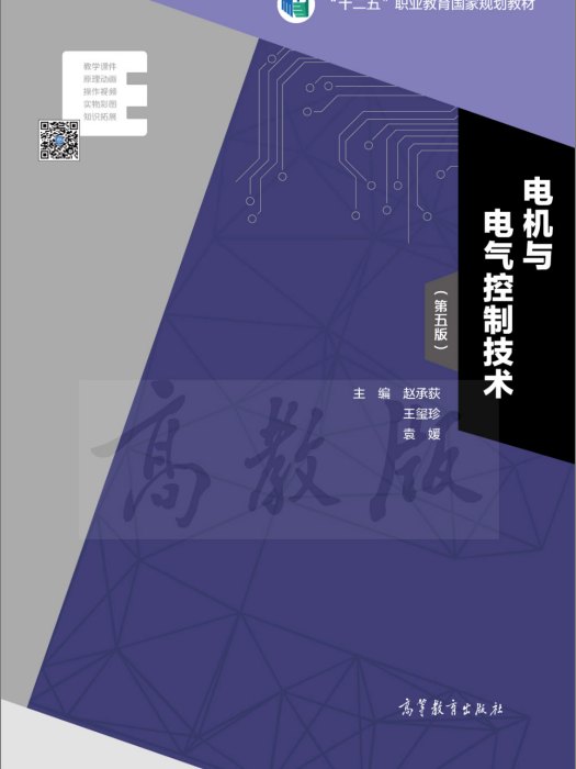 電機與電氣控制技術（第五版）