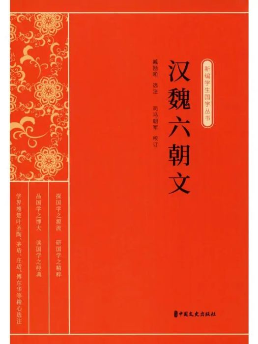 漢魏六朝文(2020年中國文史出版社出版的圖書)