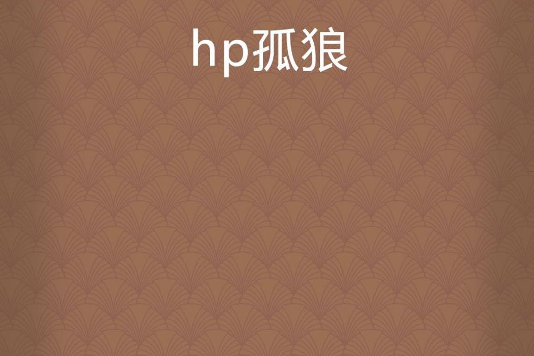 hp孤狼