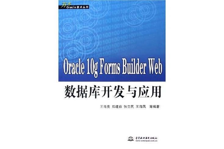 Oracle 10g Forms Builder Web資料庫開發與套用