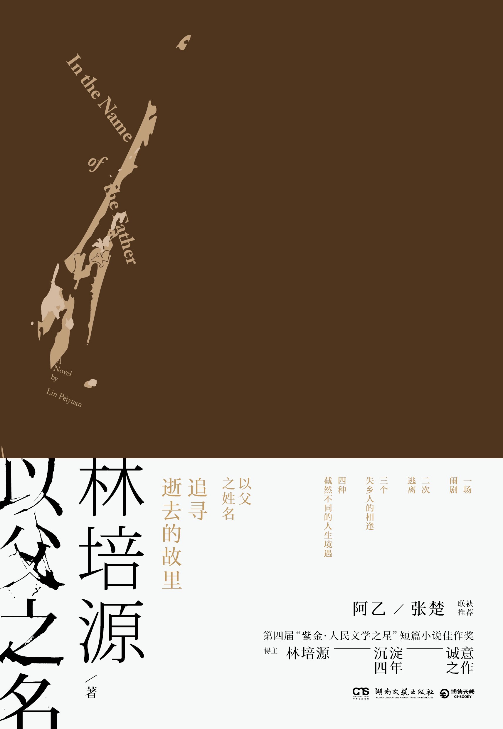 以父之名(林培源所著長篇小說)