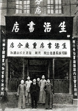 生活書店重慶分店(1937年)