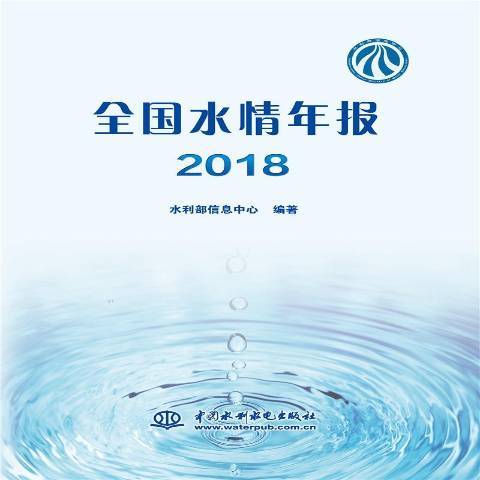 全國水情年報2018