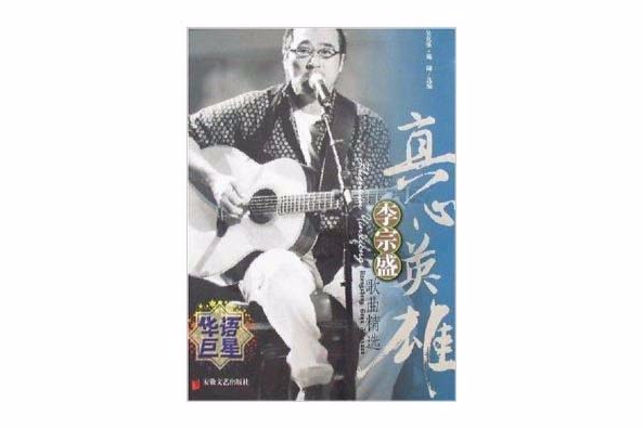 真心英雄李宗盛歌曲精選