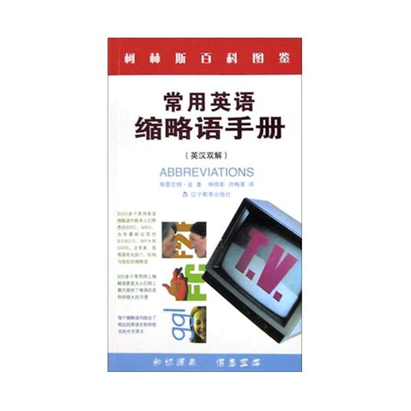 柯林斯精品：常用英語縮略語手冊