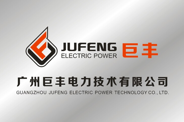 廣州巨豐電力技術有限公司
