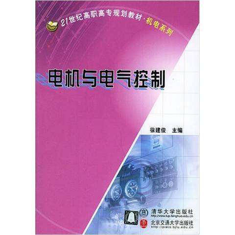 電機與電氣控制(2004年北京交通大學出版社出版的圖書)