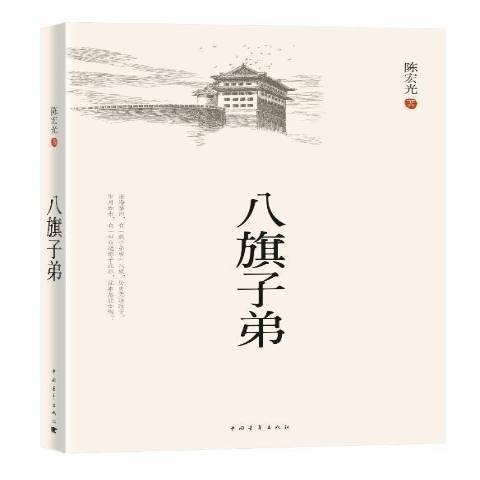 八旗子弟(2015年中國青年出版社出版的圖書)