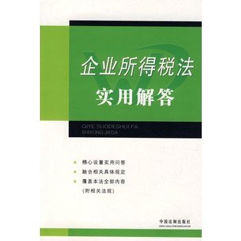 企業所得稅法實用解答