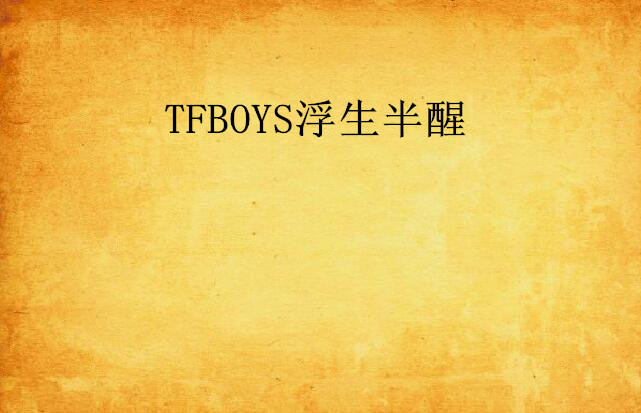 TFBOYS浮生半醒