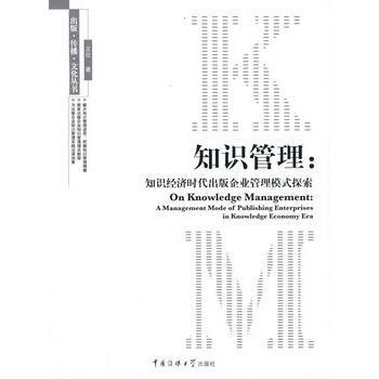 知識管理：知識經濟時代出版企業管理模式探索