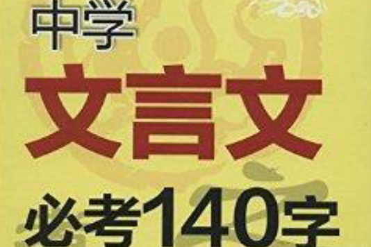 中學文言文必考140字