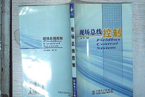 現場匯流排控制(2001年中國電力出版社出版的圖書)