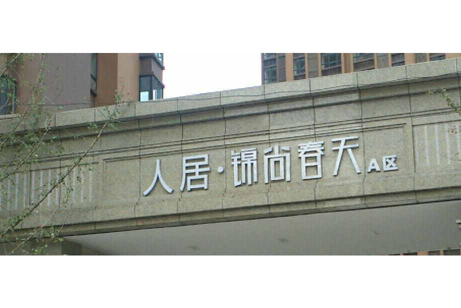 錦尚春天