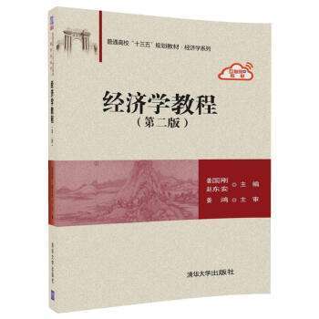 經濟學教程（第二版）(2018年2月清華大學出版社出版的圖書)