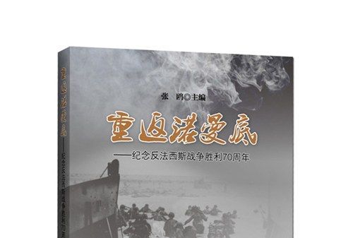 重返諾曼第：紀念反法西斯戰爭勝利70周年