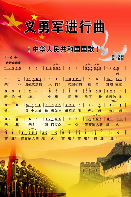 《義勇軍進行曲》