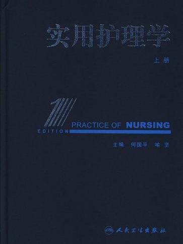 實用護理學(2005年人民衛生出版社出版的圖書)