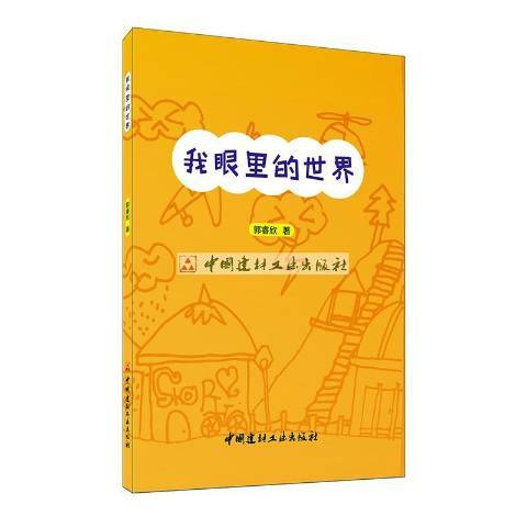 我眼裡的世界(2019年中國建材工業出版社出版的圖書)