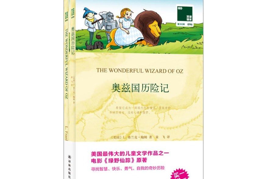 奧茲國曆險記 THE WONDERFUL WIZARD OF OZ