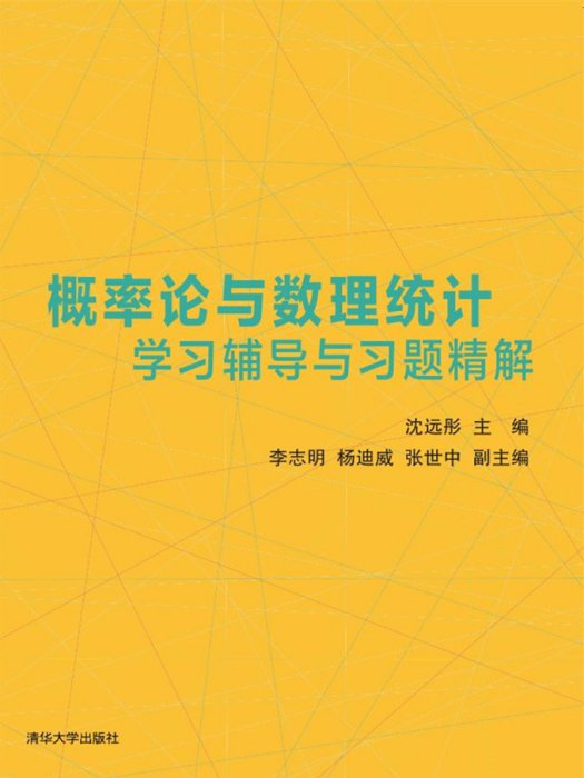 機率論與數理統計學習輔導與習題精解