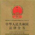 中華人民共和國法律全書。14